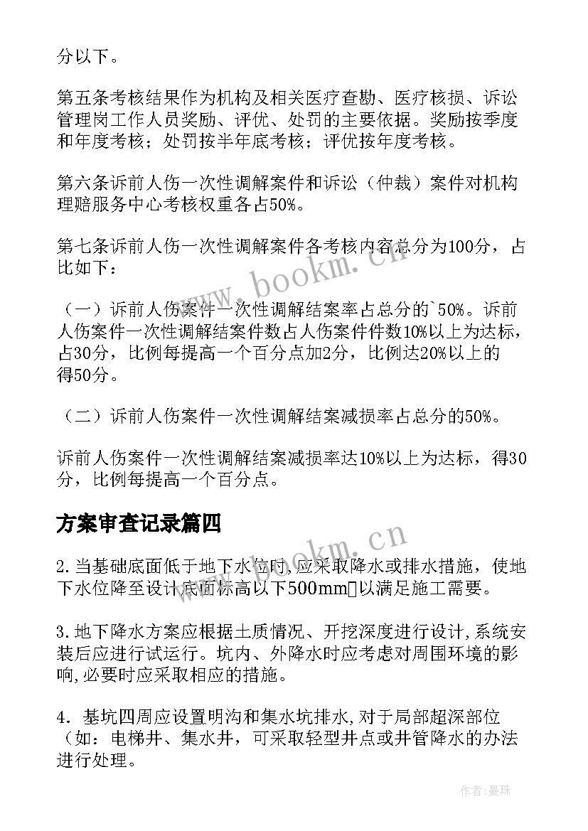 方案审查记录 降排水方案的监理审查要点有哪些(优秀5篇)