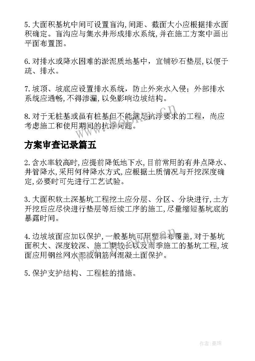 方案审查记录 降排水方案的监理审查要点有哪些(优秀5篇)