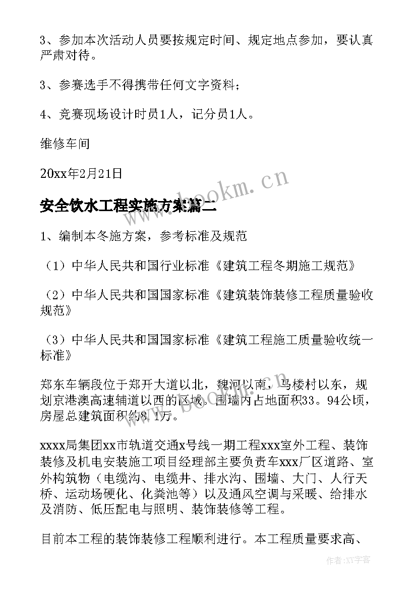 最新安全饮水工程实施方案 安全施工方案(大全6篇)