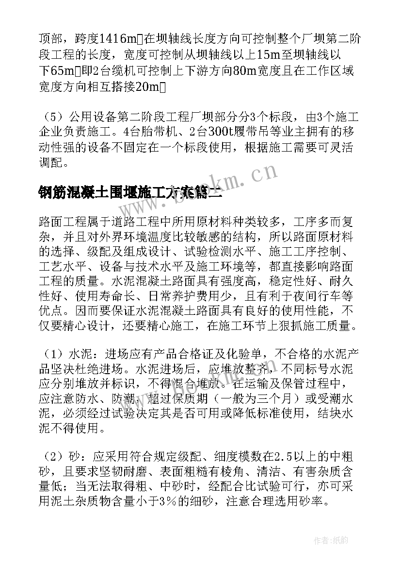 钢筋混凝土围堰施工方案 三峡大坝混凝土快速施工方案及工艺研究(大全5篇)