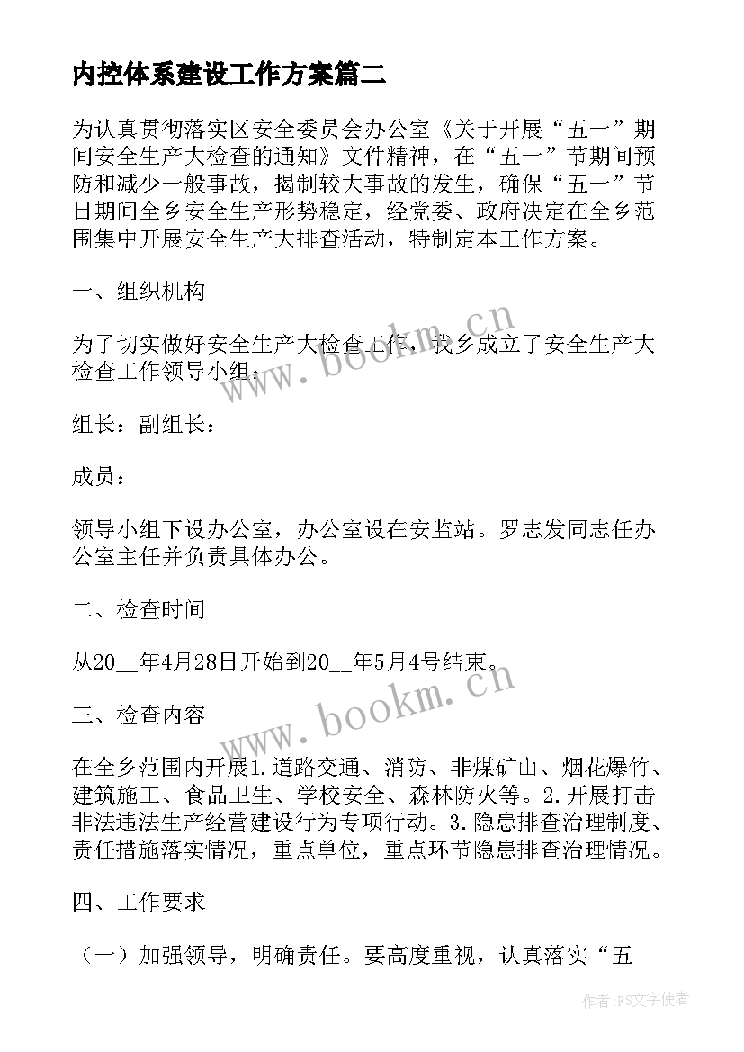 2023年内控体系建设工作方案 文化体系建设方案(通用5篇)