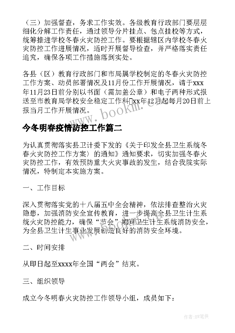 最新今冬明春疫情防控工作 今冬明春学校火灾防控工作方案(大全5篇)