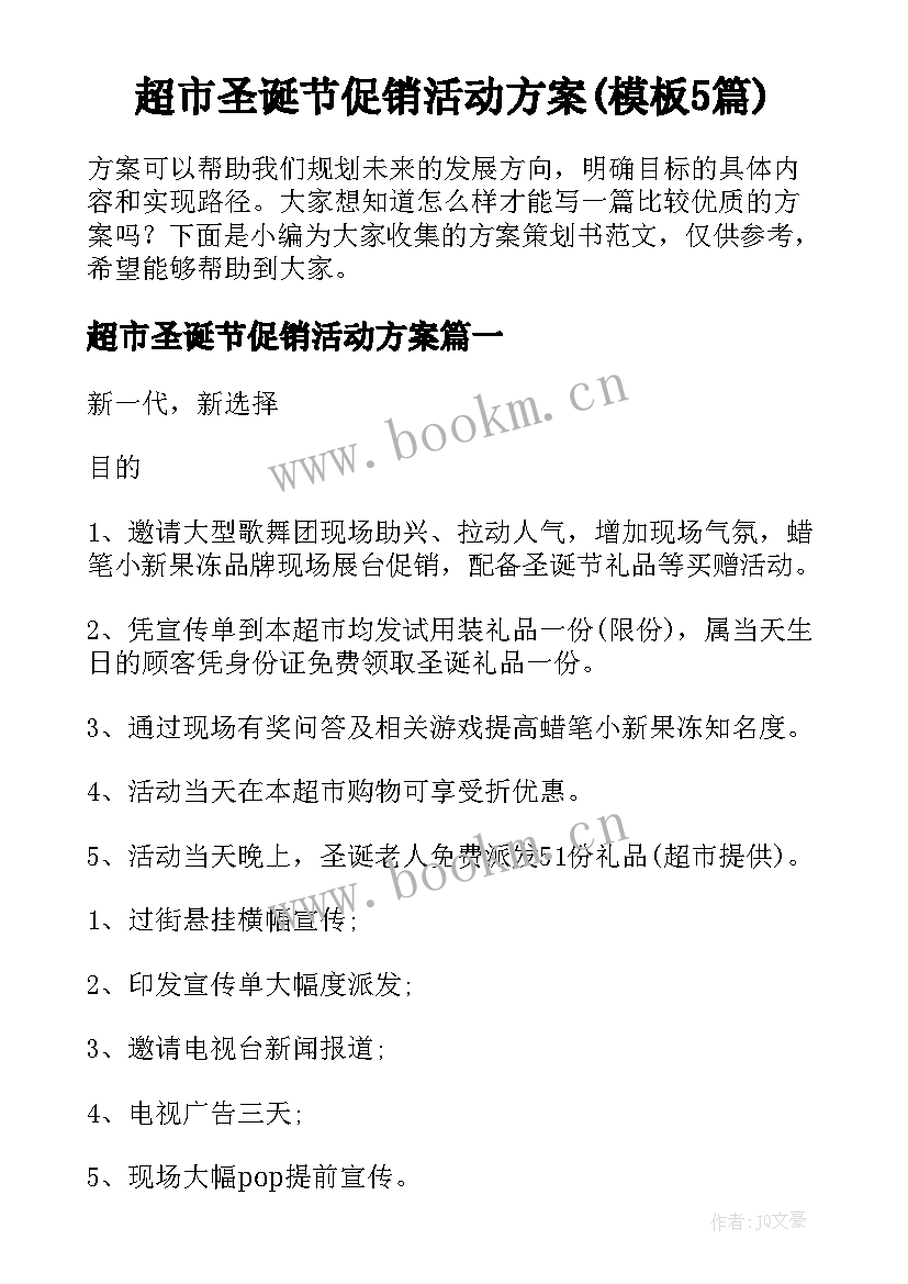 超市圣诞节促销活动方案(模板5篇)