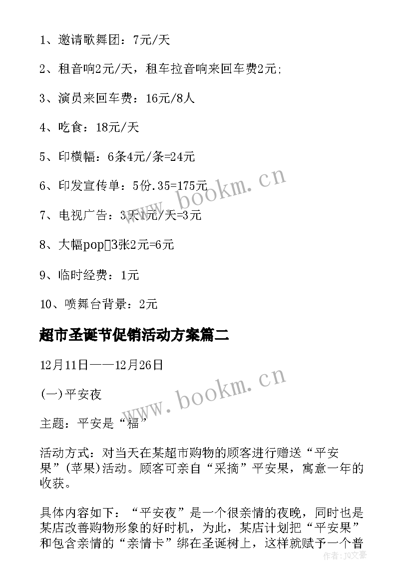 超市圣诞节促销活动方案(模板5篇)