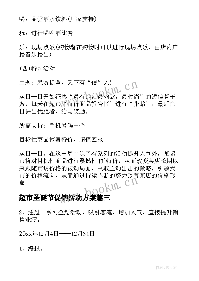 超市圣诞节促销活动方案(模板5篇)