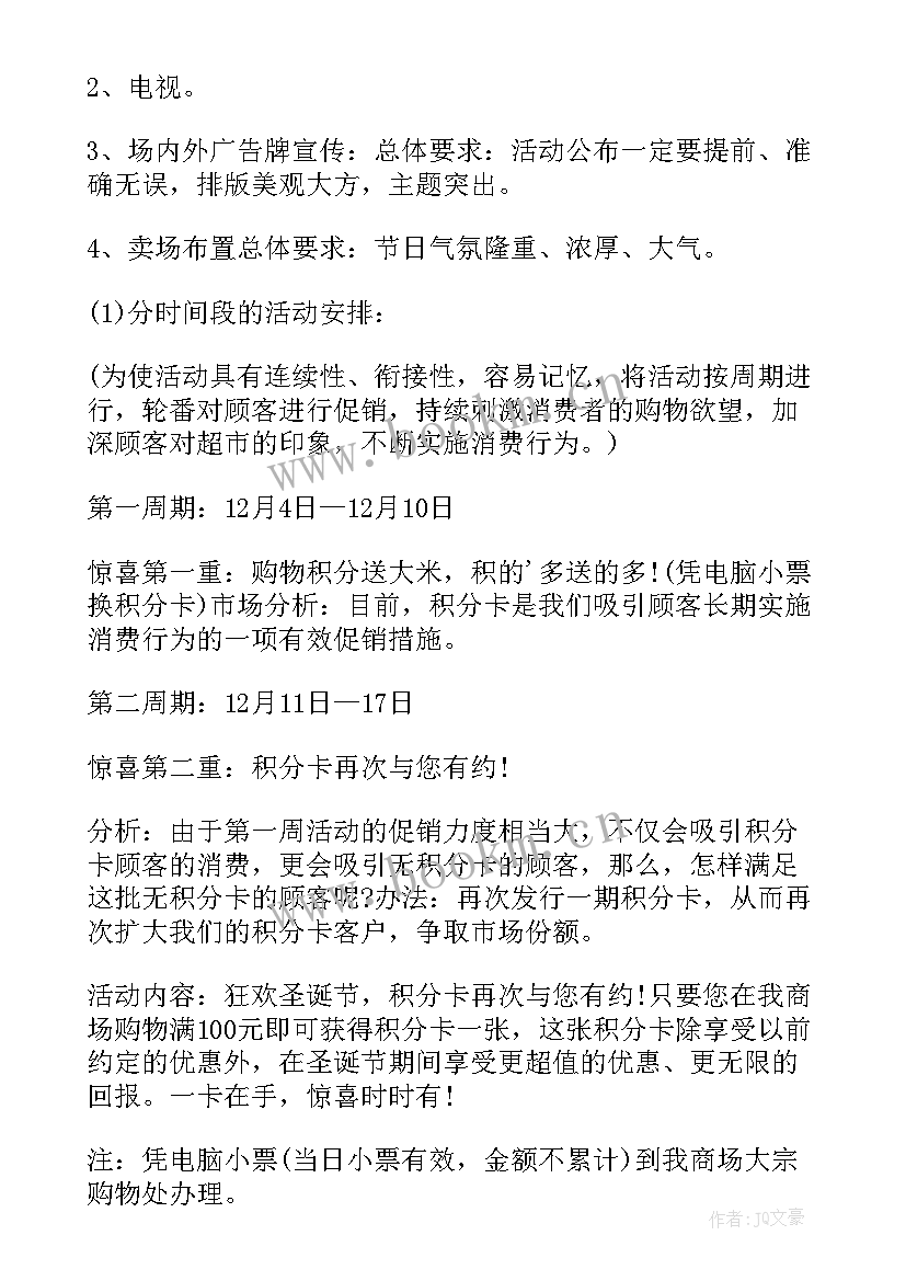 超市圣诞节促销活动方案(模板5篇)