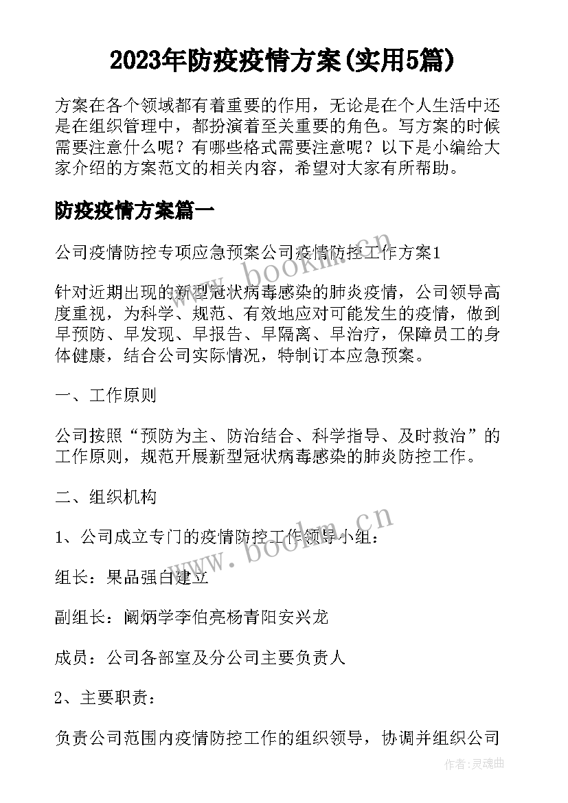 2023年防疫疫情方案(实用5篇)