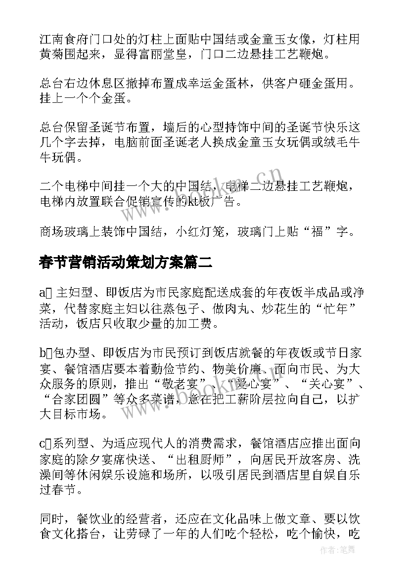 2023年春节营销活动策划方案(汇总5篇)