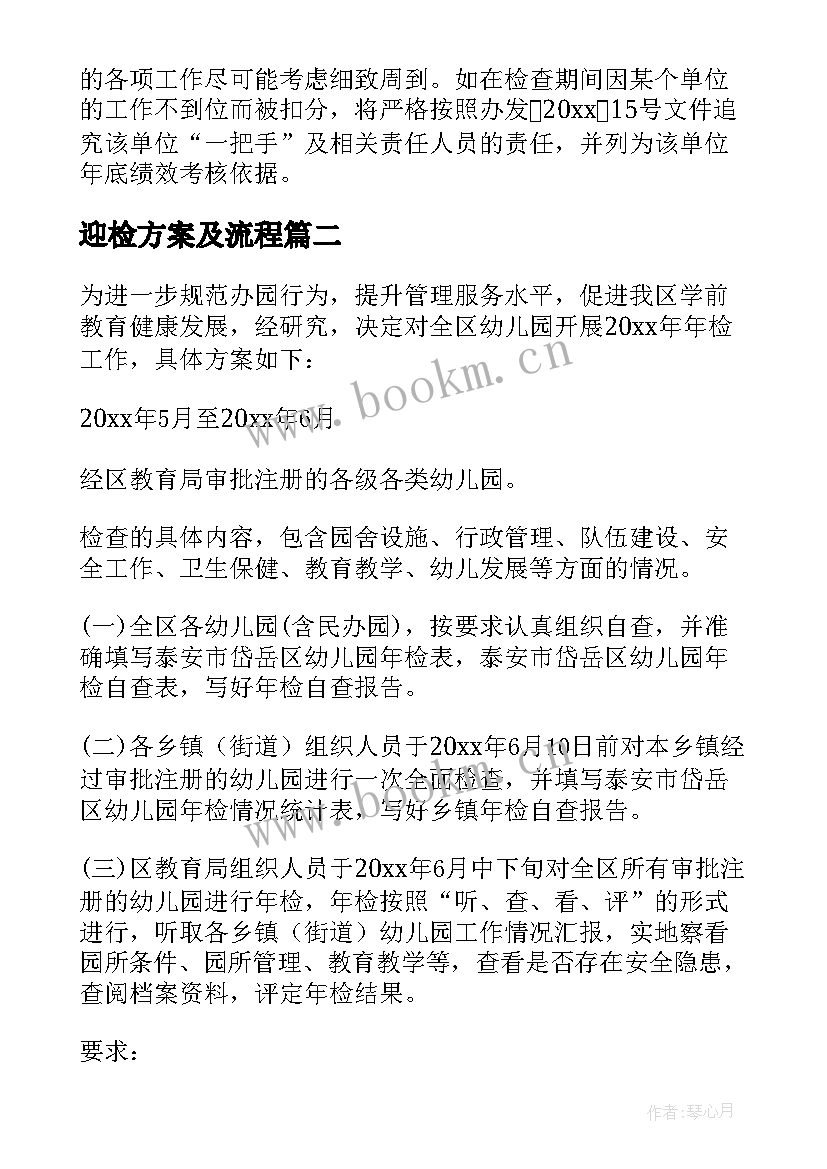 最新迎检方案及流程(通用6篇)