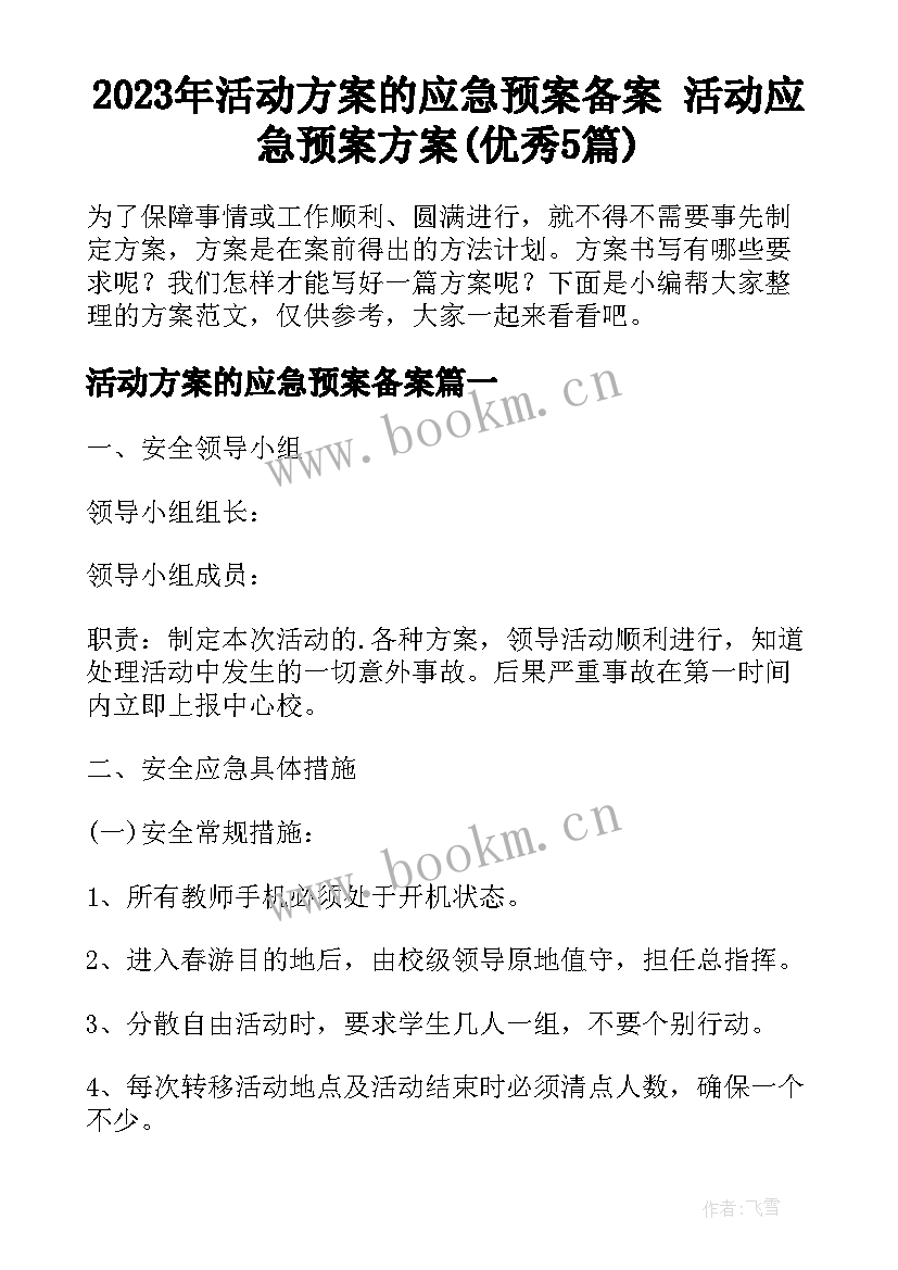 2023年活动方案的应急预案备案 活动应急预案方案(优秀5篇)