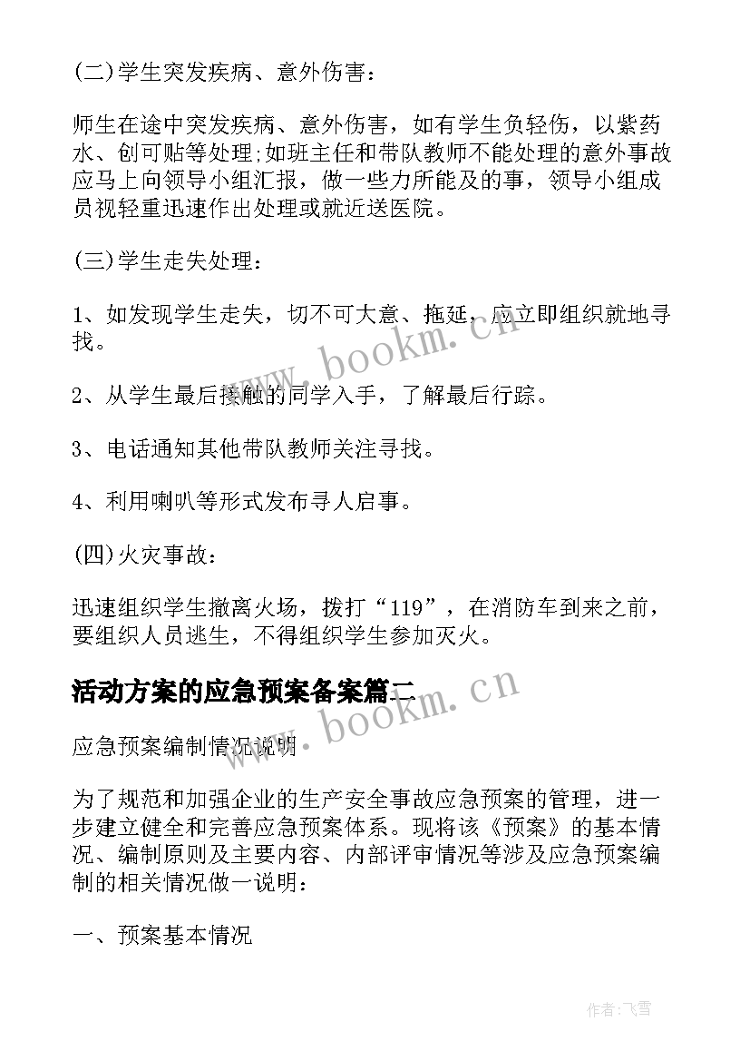 2023年活动方案的应急预案备案 活动应急预案方案(优秀5篇)