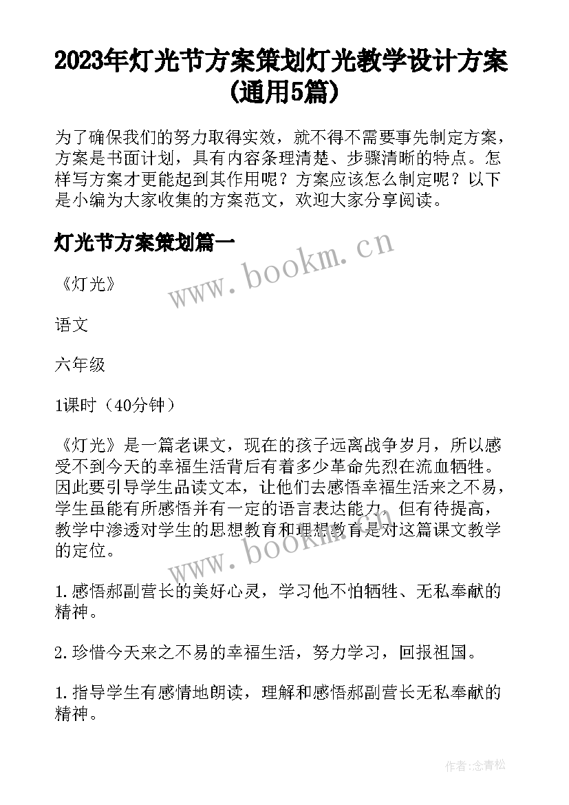 2023年灯光节方案策划 灯光教学设计方案(通用5篇)