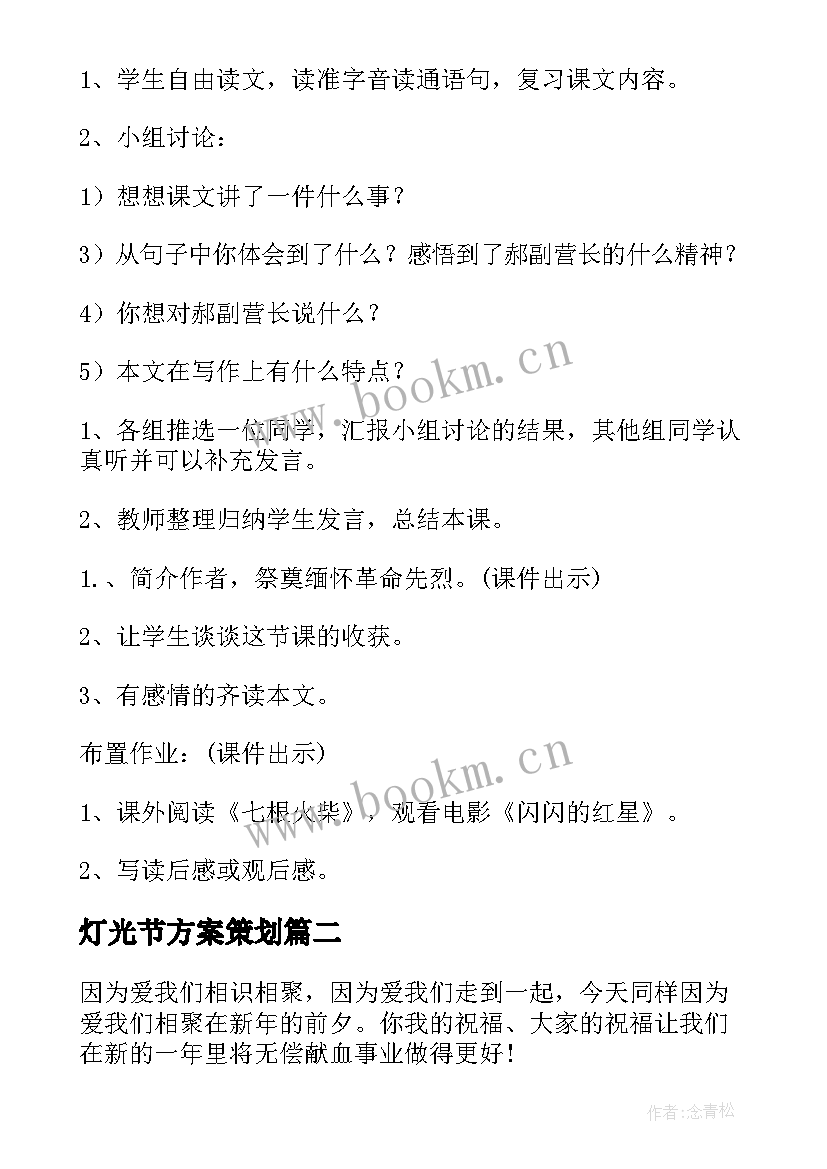 2023年灯光节方案策划 灯光教学设计方案(通用5篇)