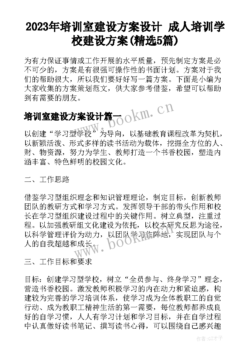 2023年培训室建设方案设计 成人培训学校建设方案(精选5篇)