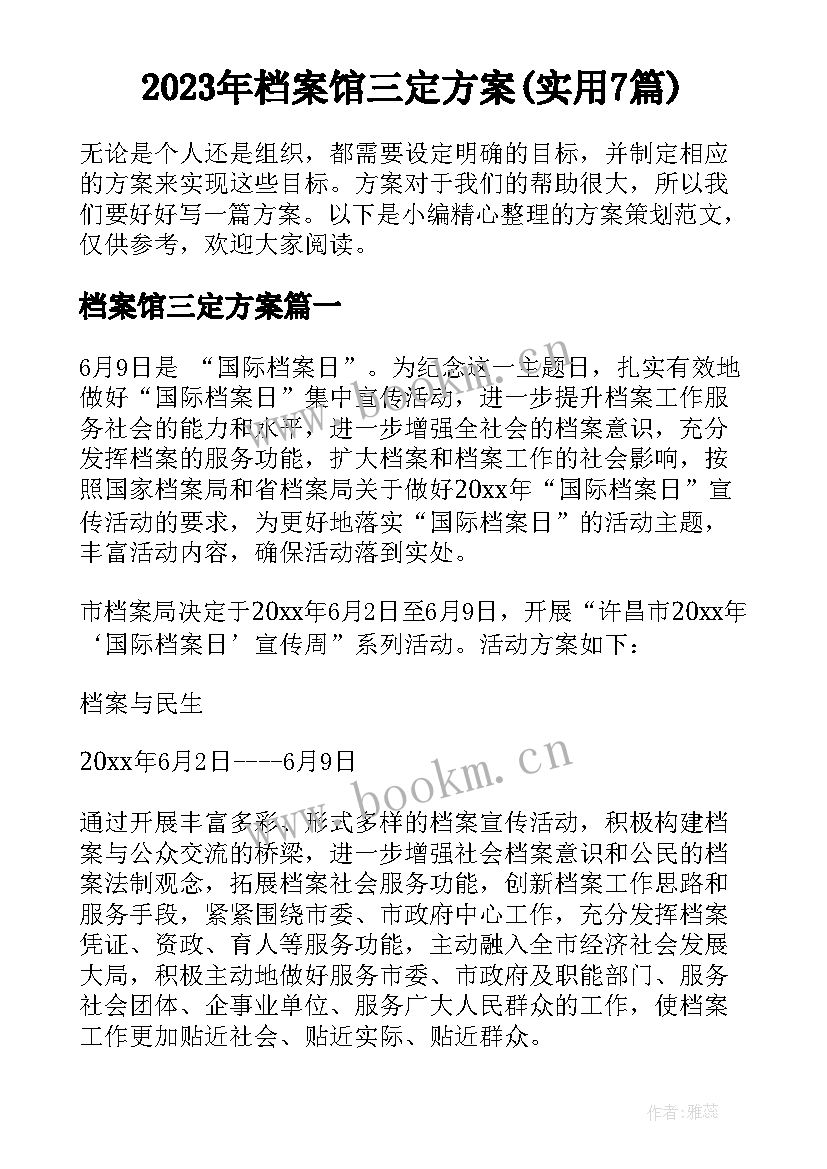 2023年档案馆三定方案(实用7篇)