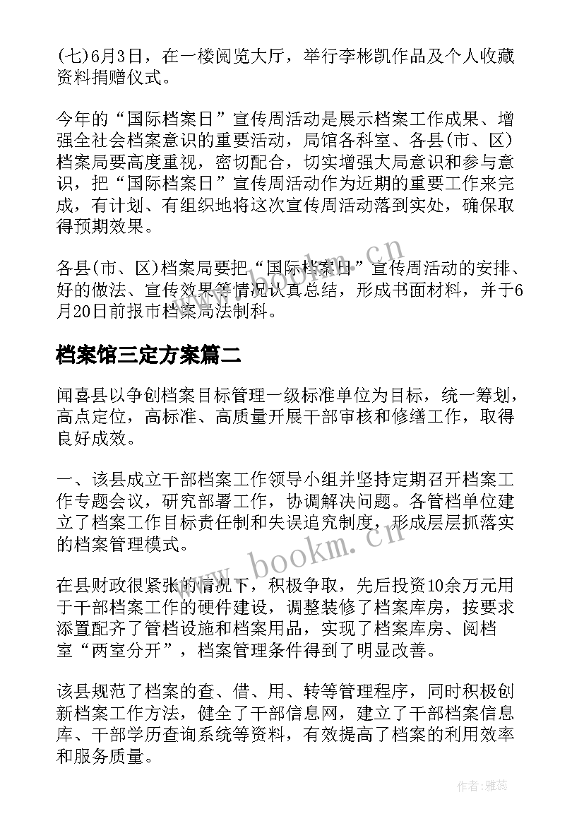 2023年档案馆三定方案(实用7篇)