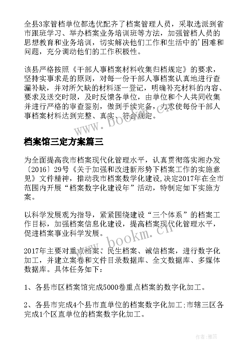 2023年档案馆三定方案(实用7篇)