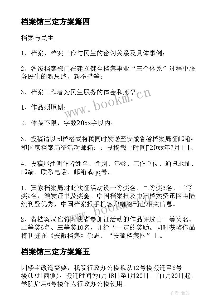 2023年档案馆三定方案(实用7篇)