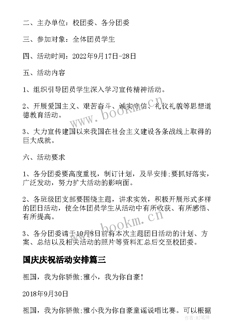 国庆庆祝活动安排 国庆节庆祝活动策划实施方案(通用10篇)