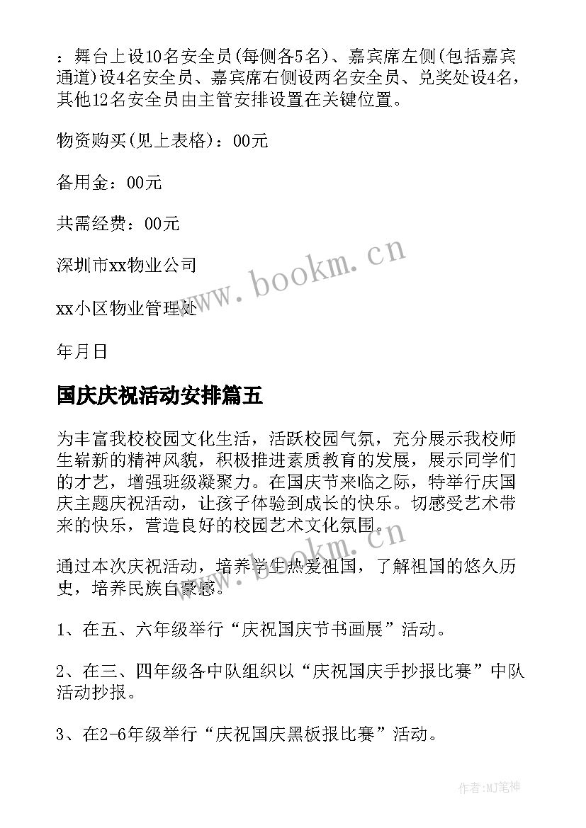 国庆庆祝活动安排 国庆节庆祝活动策划实施方案(通用10篇)