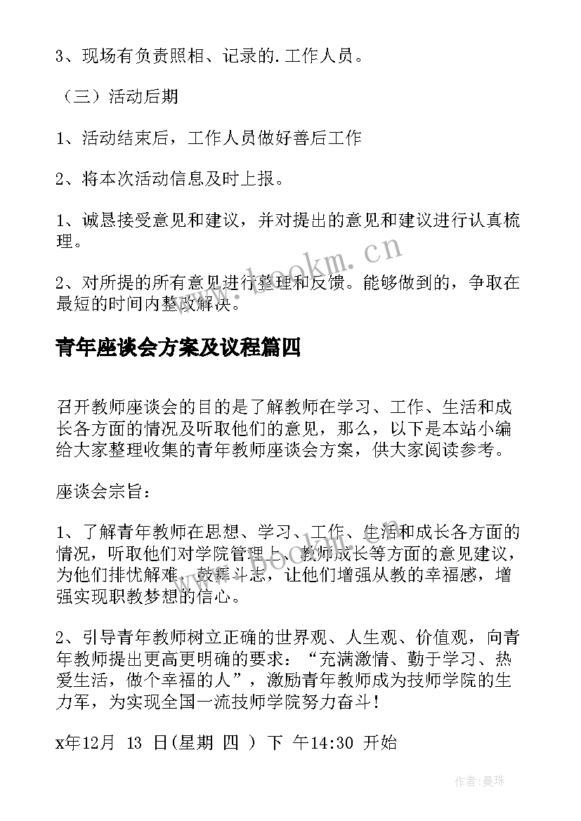 2023年青年座谈会方案及议程(优质5篇)