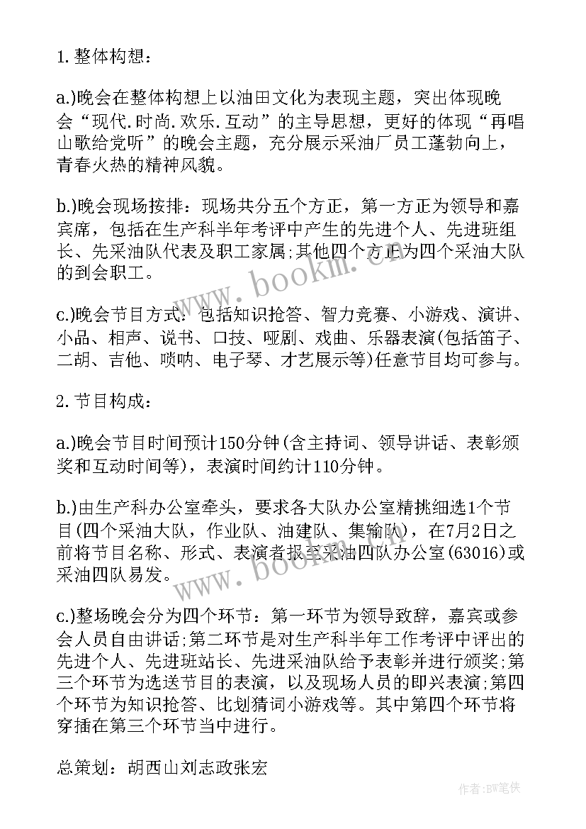 最新建党晚会方案策划(优质5篇)