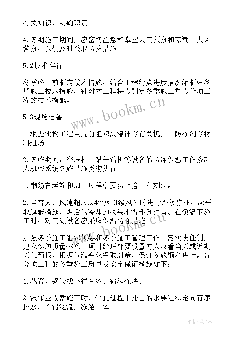 2023年路基冬季施工方案及措施 冬季施工方案(精选6篇)