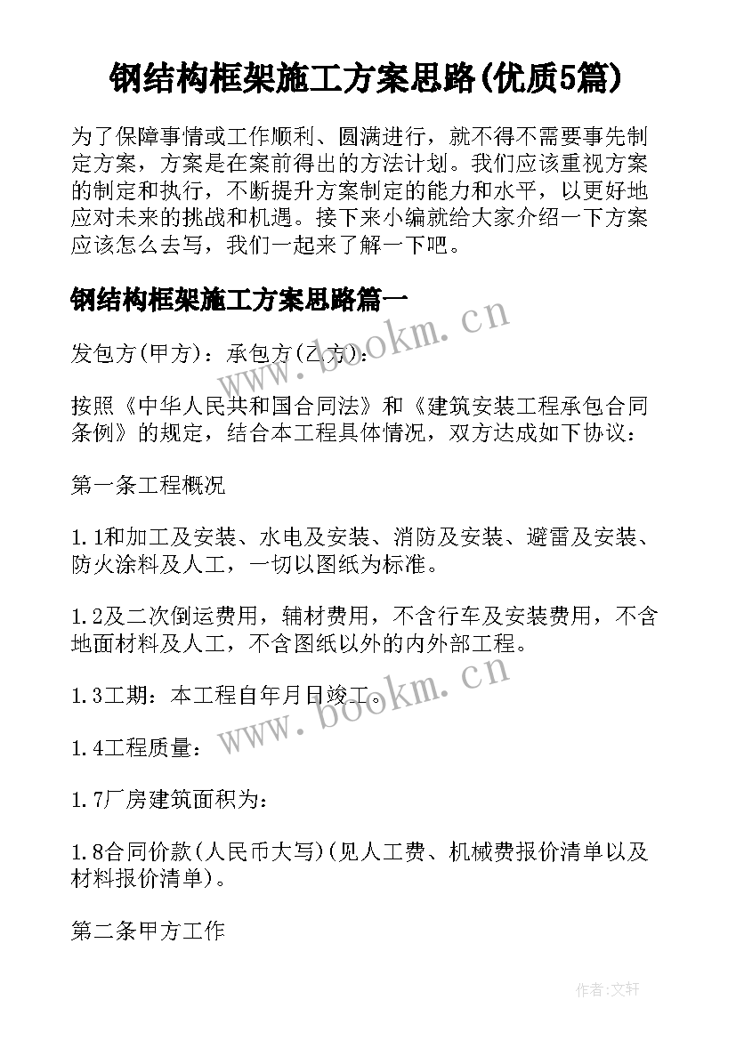 钢结构框架施工方案思路(优质5篇)