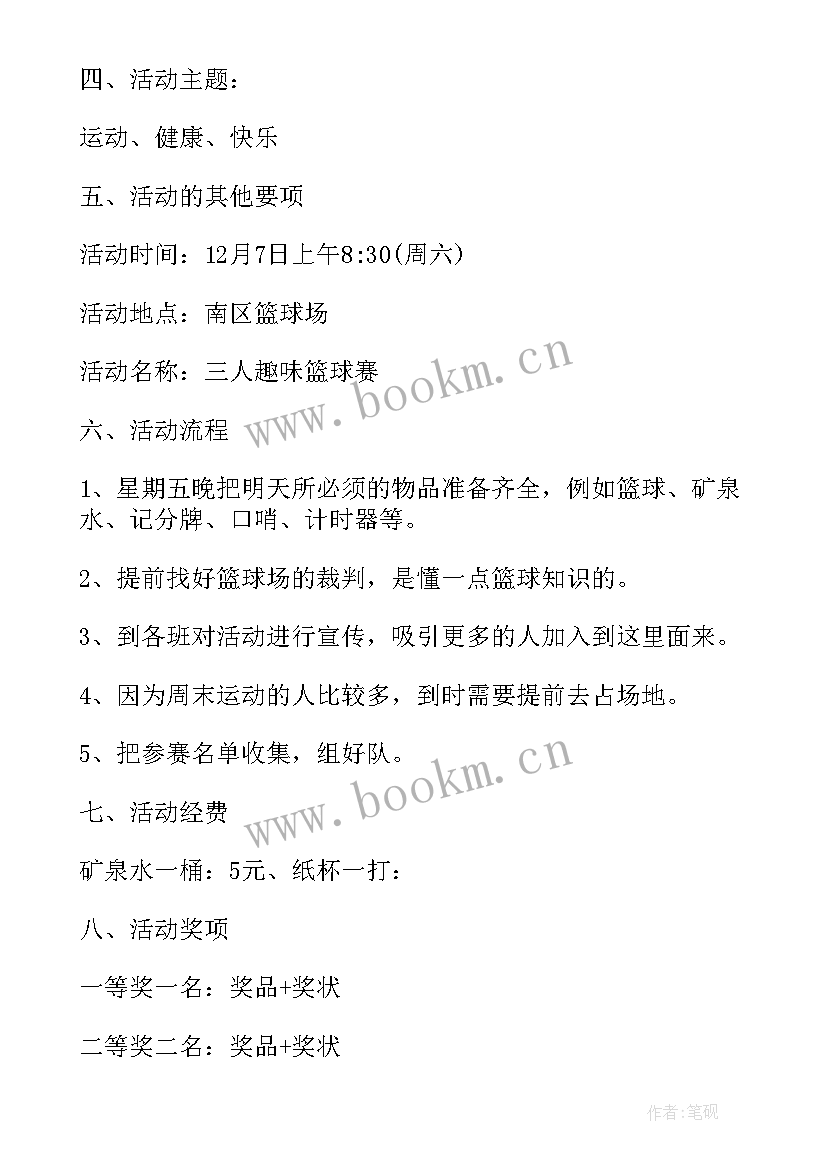 2023年篮球活动方案前言 篮球赛活动方案(通用7篇)