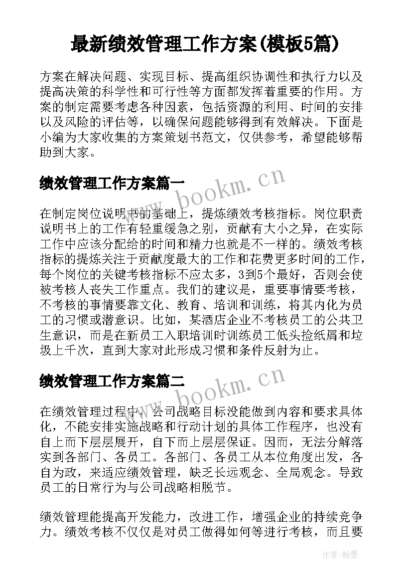 最新绩效管理工作方案(模板5篇)