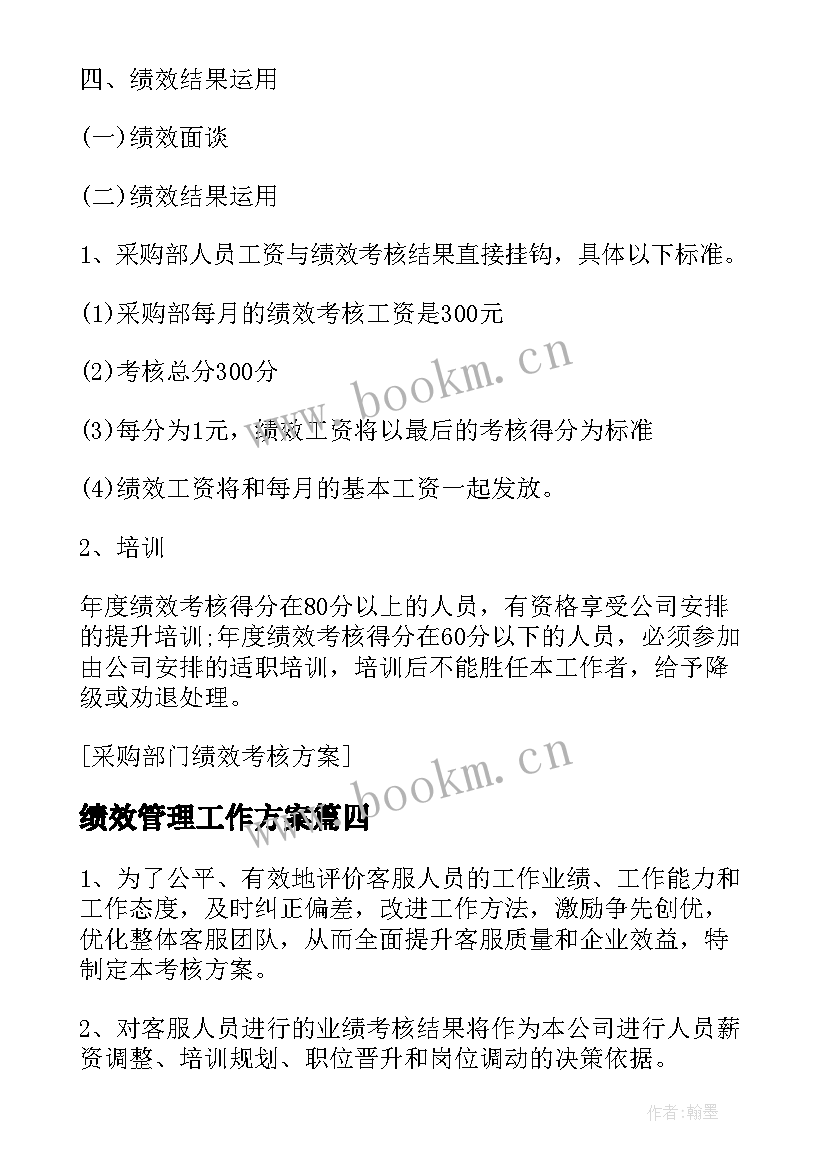 最新绩效管理工作方案(模板5篇)