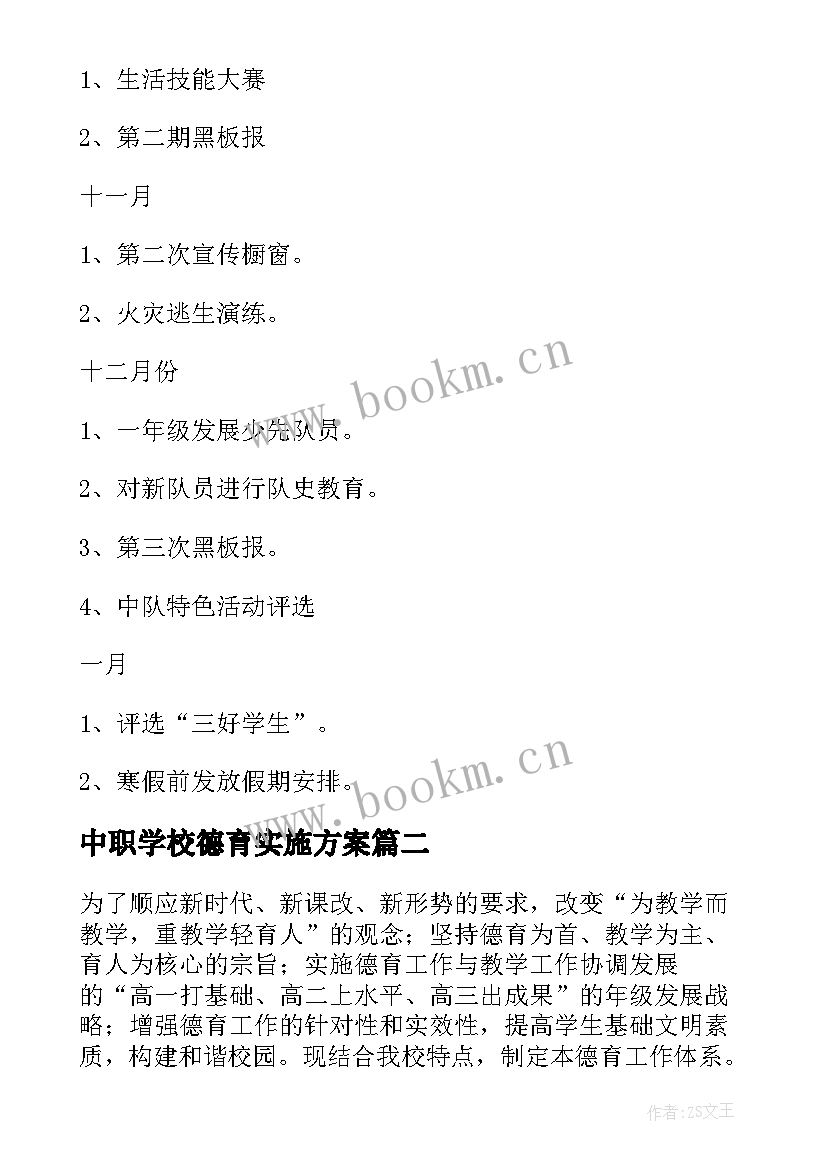 2023年中职学校德育实施方案 学校德育工作实施方案(实用5篇)