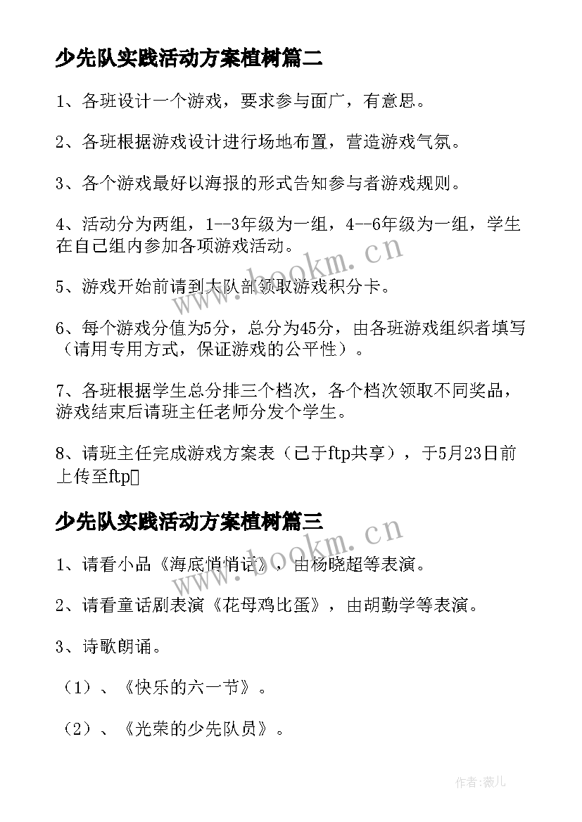 少先队实践活动方案植树 少先队户外实践活动方案(通用5篇)