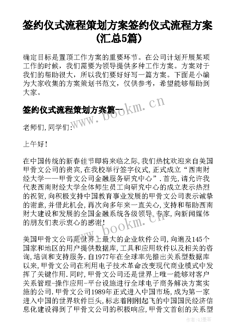 签约仪式流程策划方案 签约仪式流程方案(汇总5篇)