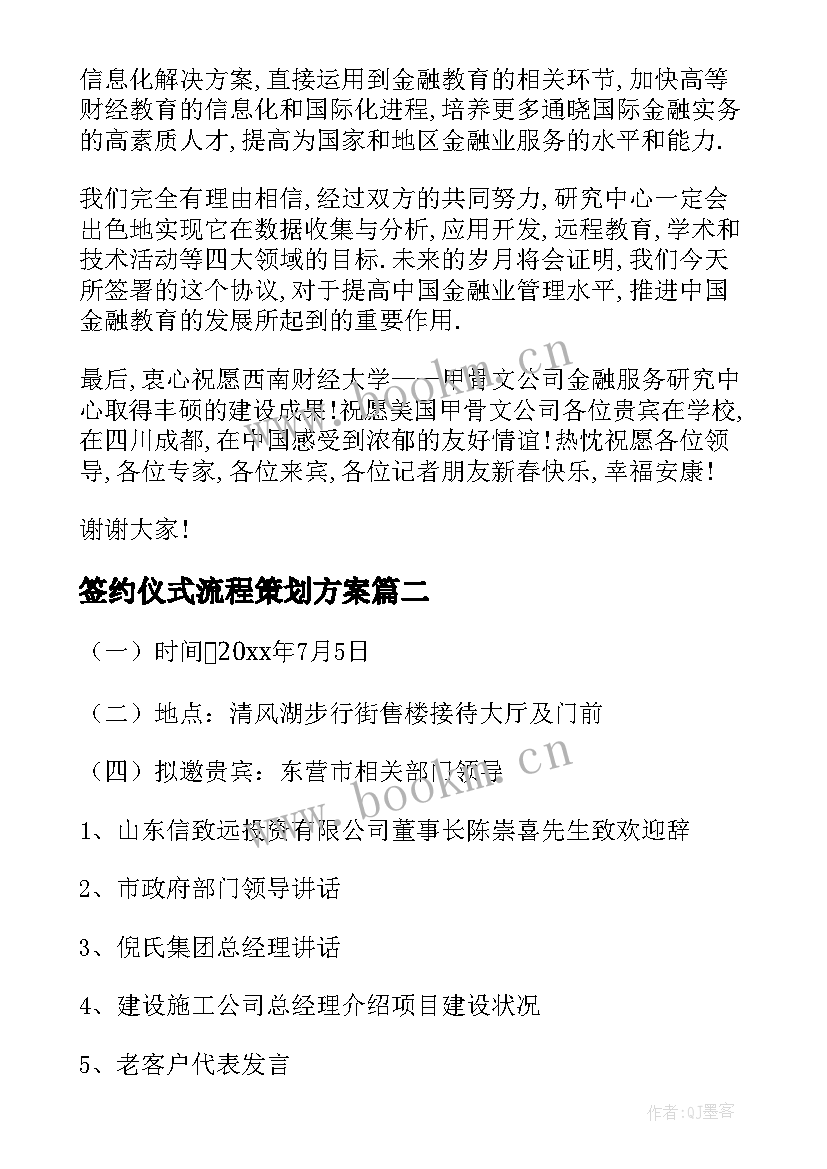 签约仪式流程策划方案 签约仪式流程方案(汇总5篇)