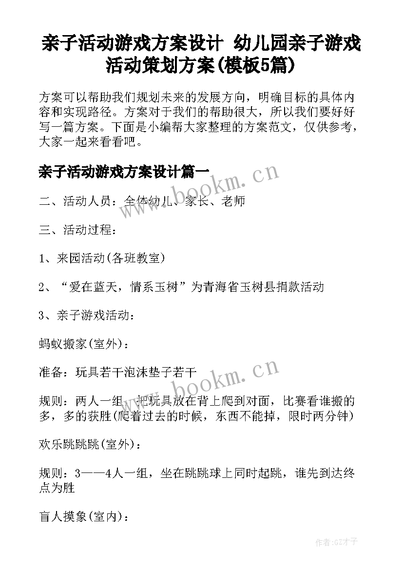 亲子活动游戏方案设计 幼儿园亲子游戏活动策划方案(模板5篇)