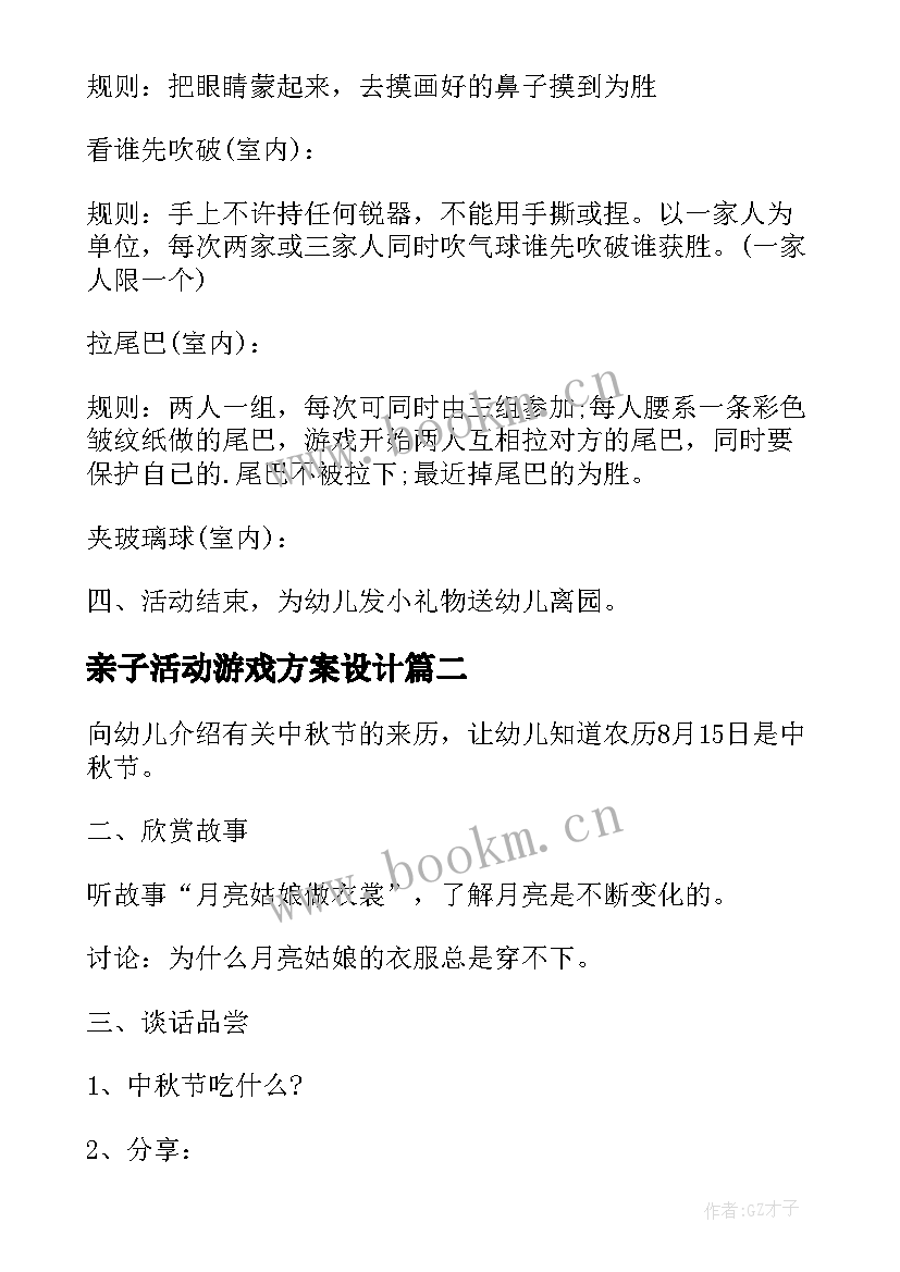 亲子活动游戏方案设计 幼儿园亲子游戏活动策划方案(模板5篇)