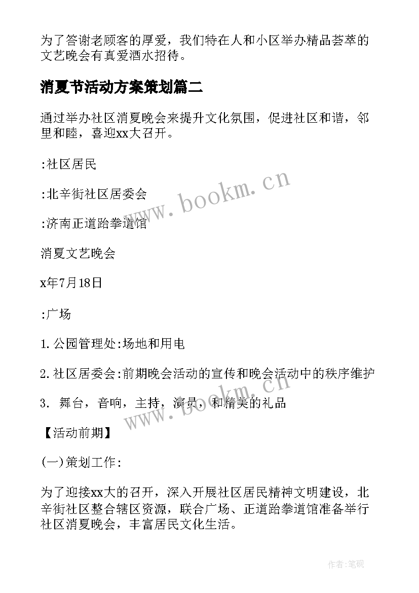 消夏节活动方案策划 消夏晚会活动方案(精选5篇)