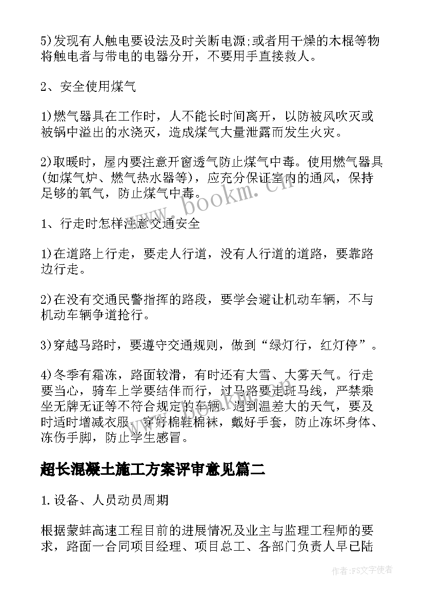 2023年超长混凝土施工方案评审意见(优秀5篇)