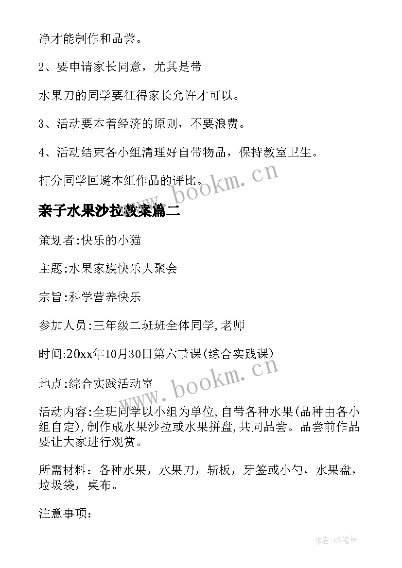 2023年亲子水果沙拉教案 水果沙拉活动方案(大全5篇)