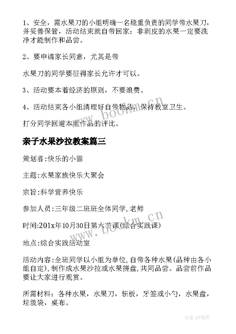 2023年亲子水果沙拉教案 水果沙拉活动方案(大全5篇)