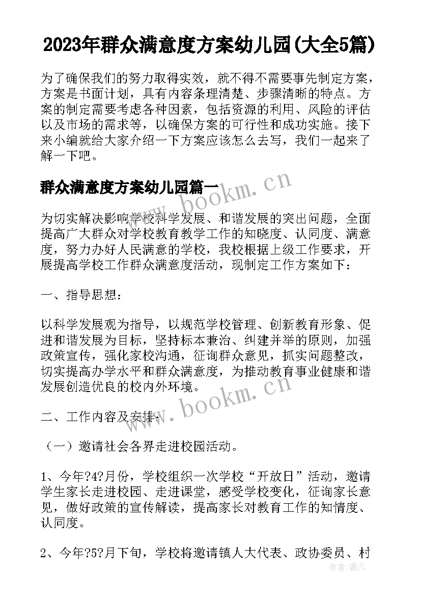 2023年群众满意度方案幼儿园(大全5篇)