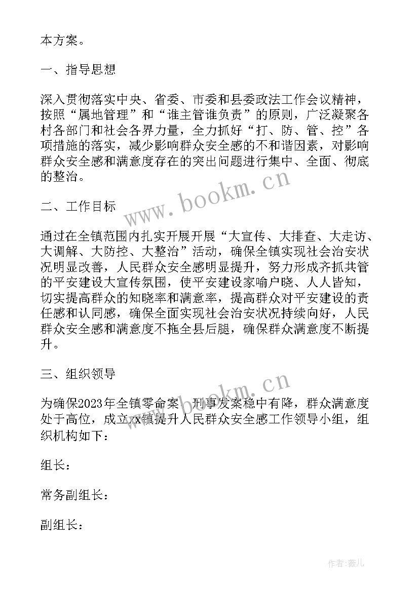 2023年群众满意度方案幼儿园(大全5篇)