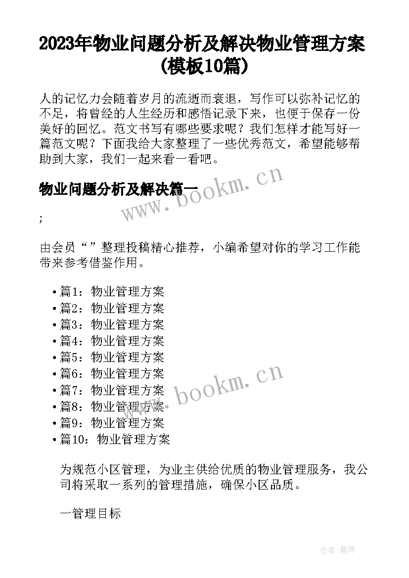 2023年物业问题分析及解决 物业管理方案(模板10篇)