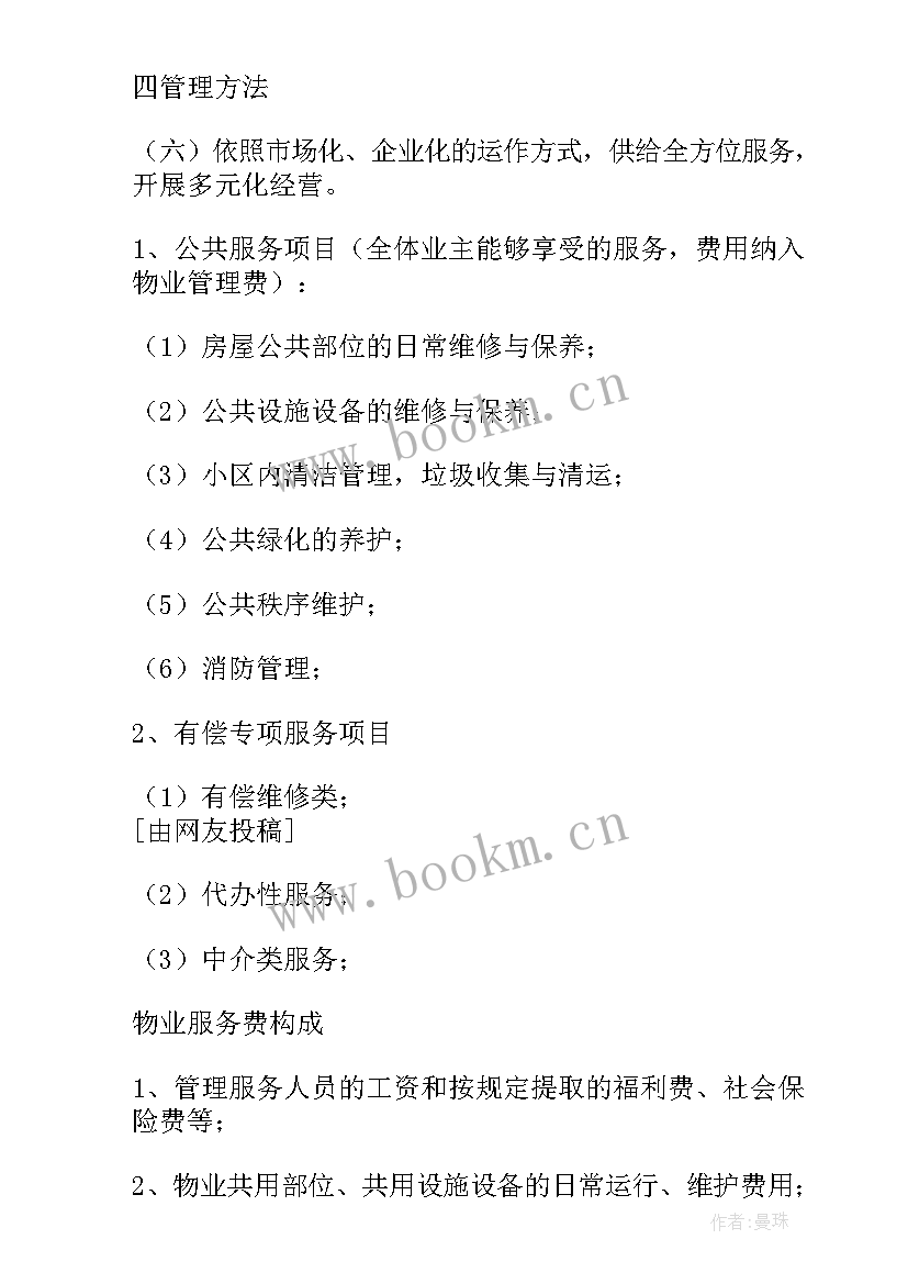 2023年物业问题分析及解决 物业管理方案(模板10篇)