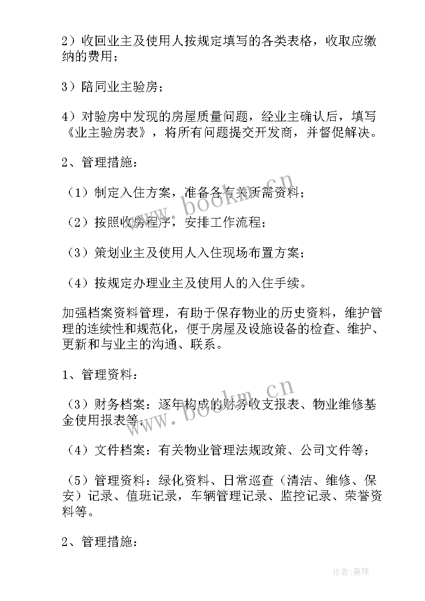 2023年物业问题分析及解决 物业管理方案(模板10篇)