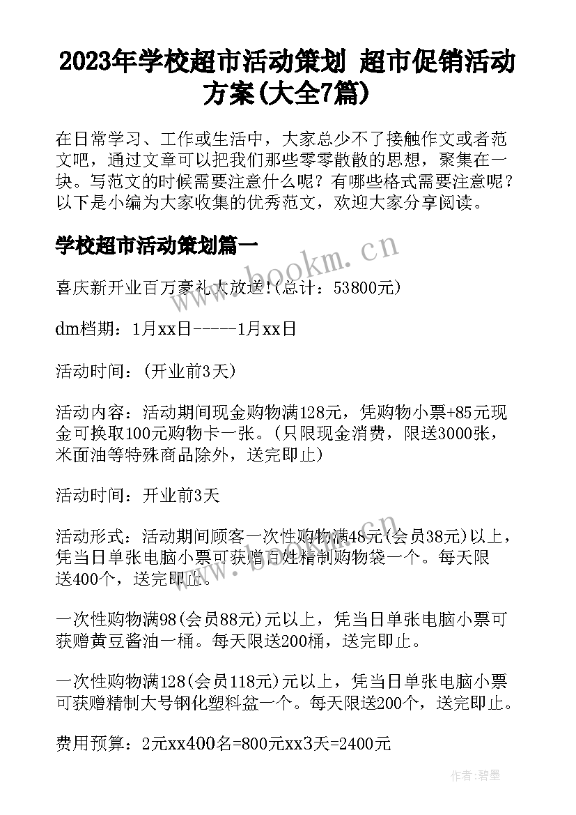 2023年学校超市活动策划 超市促销活动方案(大全7篇)