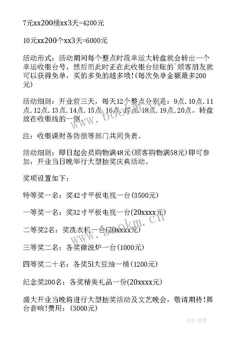 2023年学校超市活动策划 超市促销活动方案(大全7篇)