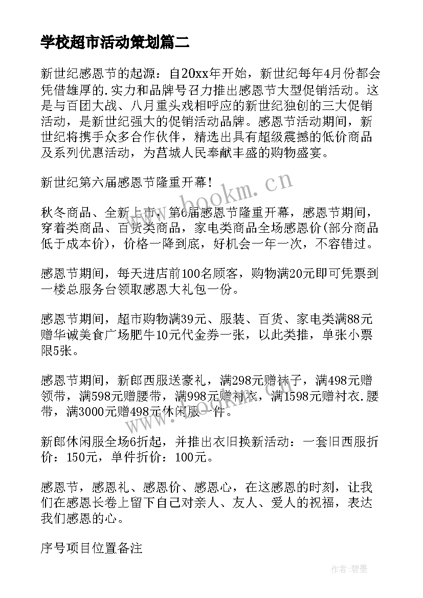 2023年学校超市活动策划 超市促销活动方案(大全7篇)