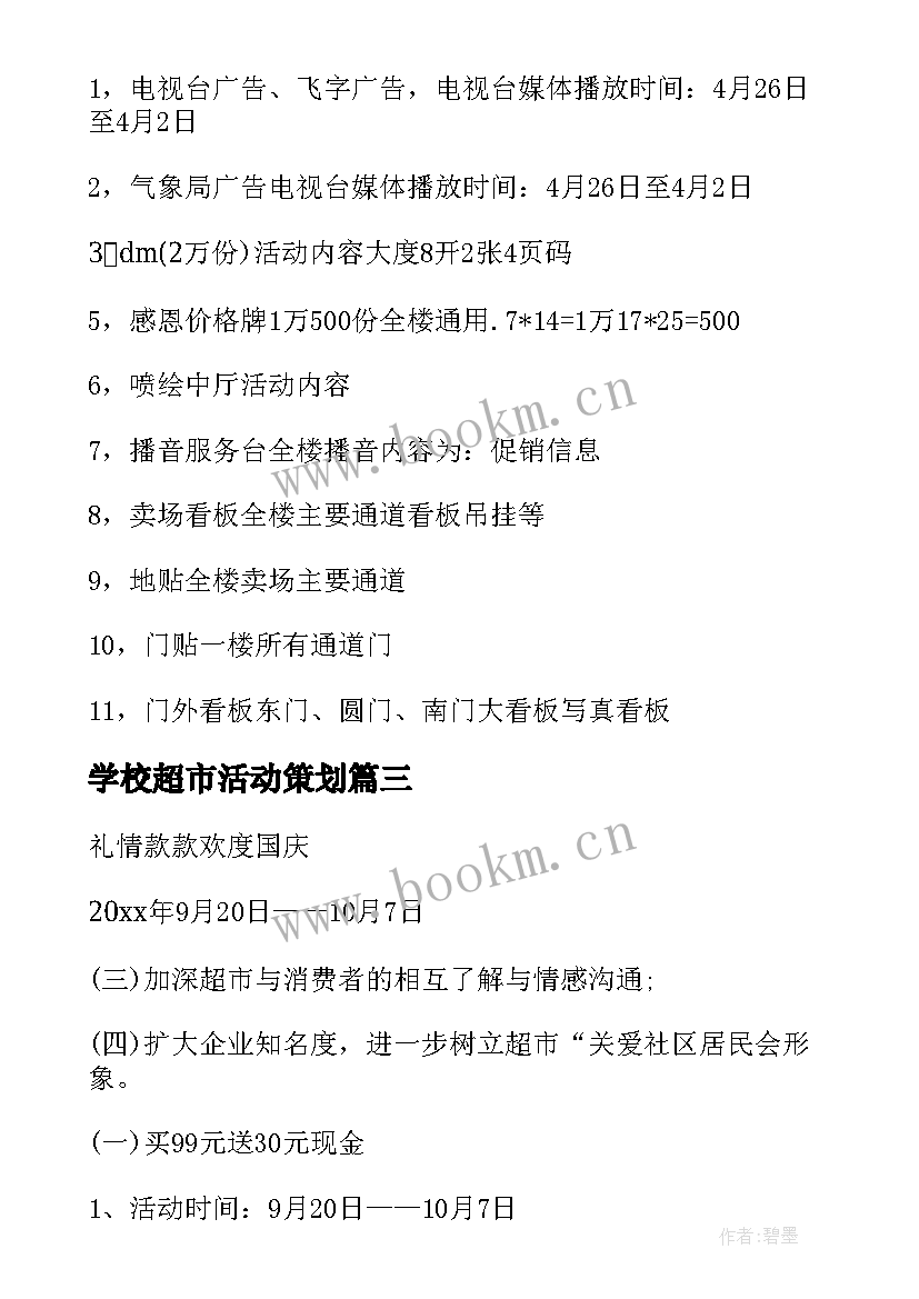 2023年学校超市活动策划 超市促销活动方案(大全7篇)